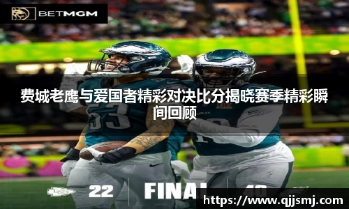 费城老鹰与爱国者精彩对决比分揭晓赛季精彩瞬间回顾