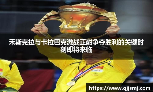 禾斯克拉与卡拉巴克激战正酣争夺胜利的关键时刻即将来临