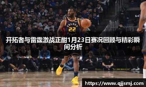 开拓者与雷霆激战正酣1月23日赛况回顾与精彩瞬间分析